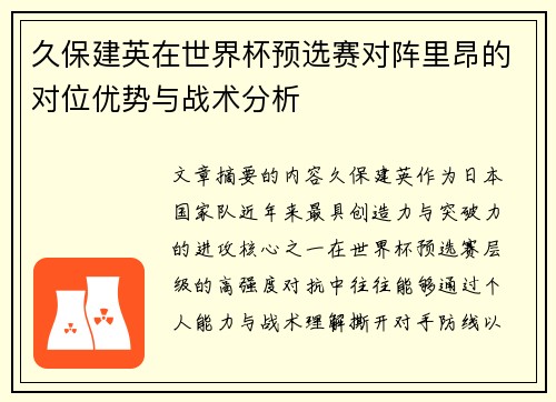 久保建英在世界杯预选赛对阵里昂的对位优势与战术分析 久保建英在世界杯预选赛对阵里昂的对位优势与战术分析