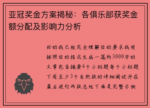 亚冠奖金方案揭秘：各俱乐部获奖金额分配及影响力分析