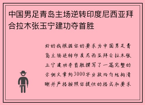 中国男足青岛主场逆转印度尼西亚拜合拉木张玉宁建功夺首胜