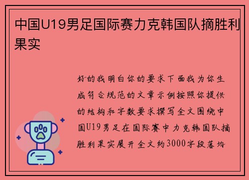 中国U19男足国际赛力克韩国队摘胜利果实 中国U19男足国际赛力克韩国队摘胜利果实