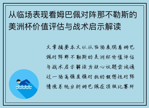从临场表现看姆巴佩对阵那不勒斯的美洲杯价值评估与战术启示解读