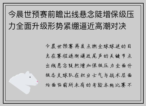 今晨世预赛前瞻出线悬念陡增保级压力全面升级形势紧绷逼近高潮对决