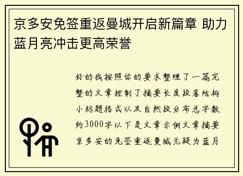 京多安免签重返曼城开启新篇章 助力蓝月亮冲击更高荣誉