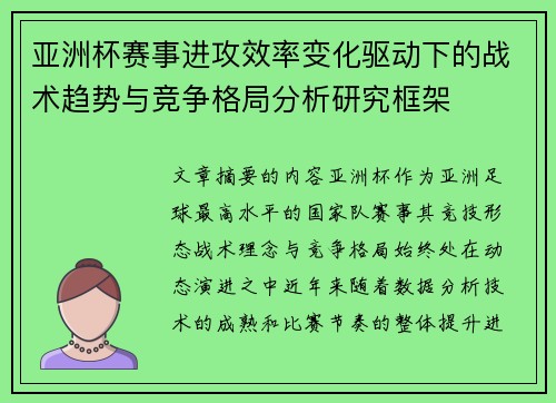 亚洲杯赛事进攻效率变化驱动下的战术趋势与竞争格局分析研究框架