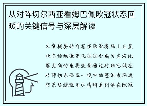 从对阵切尔西亚看姆巴佩欧冠状态回暖的关键信号与深层解读 从对阵切尔西亚看姆巴佩欧冠状态回暖的关键信号与深层解读