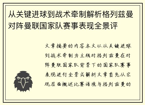 从关键进球到战术牵制解析格列兹曼对阵曼联国家队赛事表现全景评