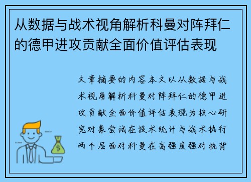 从数据与战术视角解析科曼对阵拜仁的德甲进攻贡献全面价值评估表现