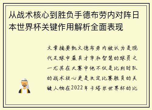 从战术核心到胜负手德布劳内对阵日本世界杯关键作用解析全面表现