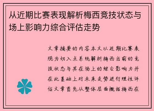 从近期比赛表现解析梅西竞技状态与场上影响力综合评估走势