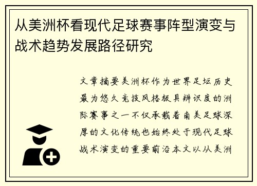 从美洲杯看现代足球赛事阵型演变与战术趋势发展路径研究