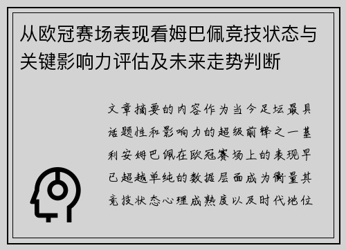 从欧冠赛场表现看姆巴佩竞技状态与关键影响力评估及未来走势判断