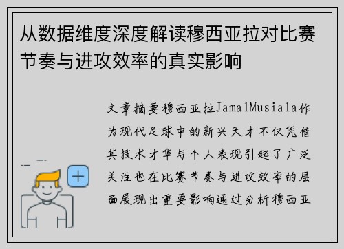 从数据维度深度解读穆西亚拉对比赛节奏与进攻效率的真实影响