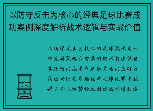 以防守反击为核心的经典足球比赛成功案例深度解析战术逻辑与实战价值