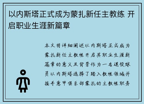 以内斯塔正式成为蒙扎新任主教练 开启职业生涯新篇章
