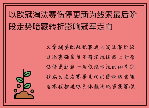 以欧冠淘汰赛伤停更新为线索最后阶段走势暗藏转折影响冠军走向