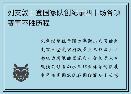 列支敦士登国家队创纪录四十场各项赛事不胜历程
