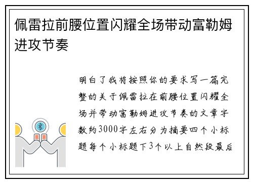 佩雷拉前腰位置闪耀全场带动富勒姆进攻节奏
