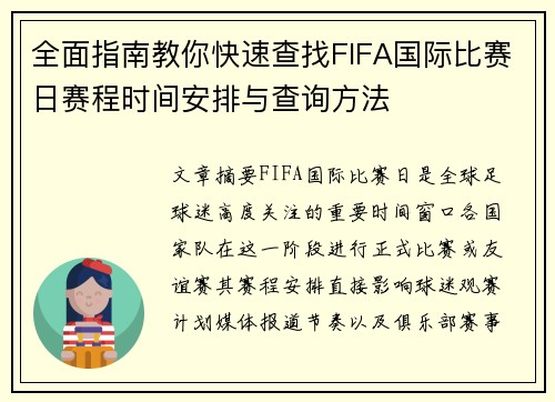 全面指南教你快速查找FIFA国际比赛日赛程时间安排与查询方法