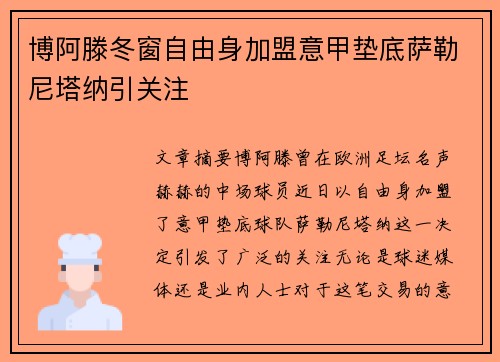 博阿滕冬窗自由身加盟意甲垫底萨勒尼塔纳引关注