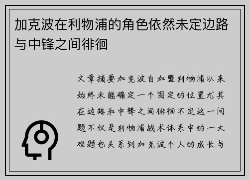 加克波在利物浦的角色依然未定边路与中锋之间徘徊