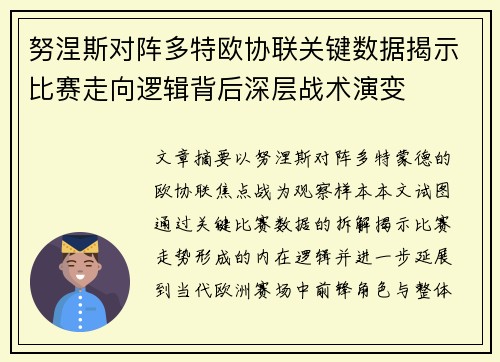 努涅斯对阵多特欧协联关键数据揭示比赛走向逻辑背后深层战术演变