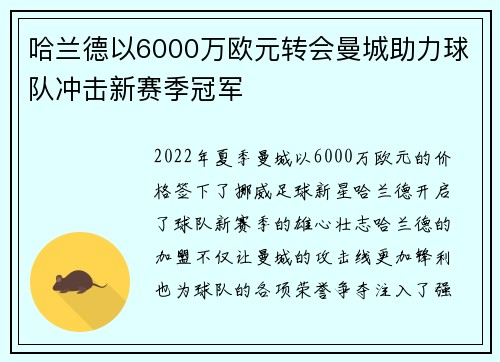 哈兰德以6000万欧元转会曼城助力球队冲击新赛季冠军