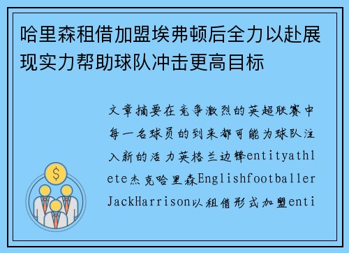 哈里森租借加盟埃弗顿后全力以赴展现实力帮助球队冲击更高目标 哈里森租借加盟埃弗顿后全力以赴展现实力帮助球队冲击更高目标