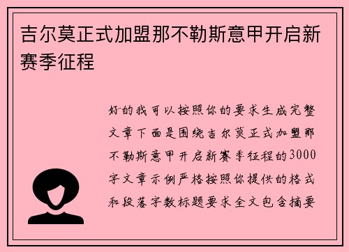 吉尔莫正式加盟那不勒斯意甲开启新赛季征程