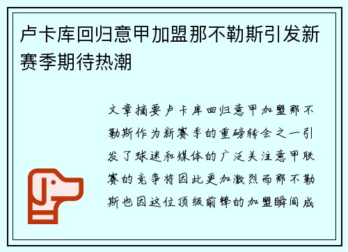 卢卡库回归意甲加盟那不勒斯引发新赛季期待热潮