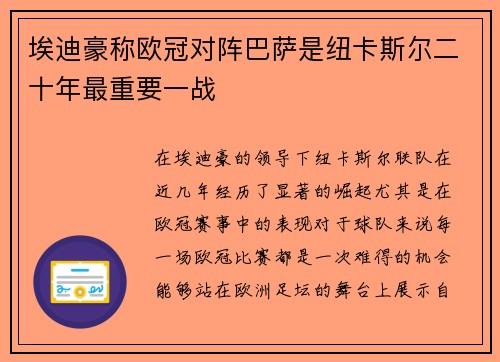 埃迪豪称欧冠对阵巴萨是纽卡斯尔二十年最重要一战