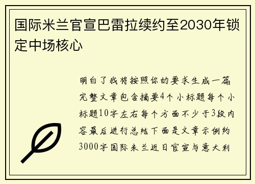 国际米兰官宣巴雷拉续约至2030年锁定中场核心