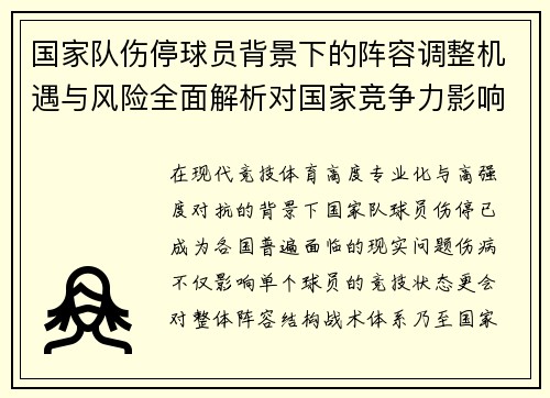 国家队伤停球员背景下的阵容调整机遇与风险全面解析对国家竞争力影响 国家队伤停球员背景下的阵容调整机遇与风险全面解析对国家竞争力影响