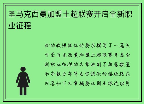 圣马克西曼加盟土超联赛开启全新职业征程