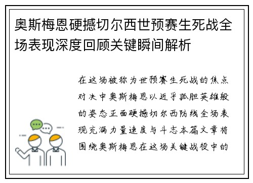 奥斯梅恩硬撼切尔西世预赛生死战全场表现深度回顾关键瞬间解析 奥斯梅恩硬撼切尔西世预赛生死战全场表现深度回顾关键瞬间解析