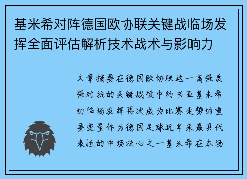 基米希对阵德国欧协联关键战临场发挥全面评估解析技术战术与影响力 基米希对阵德国欧协联关键战临场发挥全面评估解析技术战术与影响力