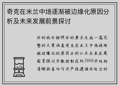 奇克在米兰中场逐渐被边缘化原因分析及未来发展前景探讨 奇克在米兰中场逐渐被边缘化原因分析及未来发展前景探讨