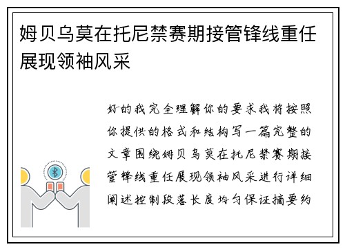 姆贝乌莫在托尼禁赛期接管锋线重任展现领袖风采 姆贝乌莫在托尼禁赛期接管锋线重任展现领袖风采