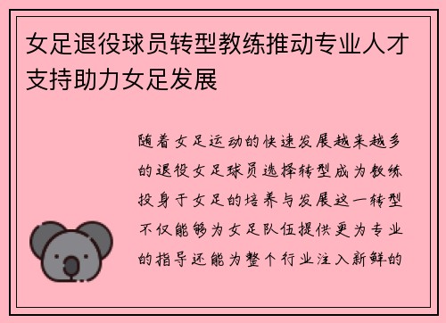 女足退役球员转型教练推动专业人才支持助力女足发展 女足退役球员转型教练推动专业人才支持助力女足发展