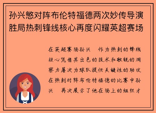 孙兴慜对阵布伦特福德两次妙传导演胜局热刺锋线核心再度闪耀英超赛场 孙兴慜对阵布伦特福德两次妙传导演胜局热刺锋线核心再度闪耀英超赛场