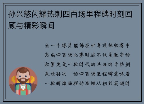 孙兴慜闪耀热刺四百场里程碑时刻回顾与精彩瞬间 孙兴慜闪耀热刺四百场里程碑时刻回顾与精彩瞬间
