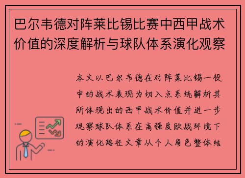 巴尔韦德对阵莱比锡比赛中西甲战术价值的深度解析与球队体系演化观察 巴尔韦德对阵莱比锡比赛中西甲战术价值的深度解析与球队体系演化观察