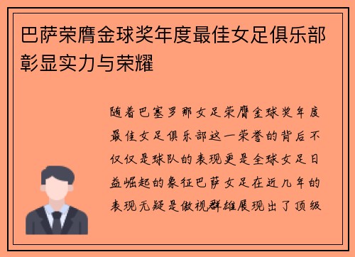 巴萨荣膺金球奖年度最佳女足俱乐部彰显实力与荣耀 巴萨荣膺金球奖年度最佳女足俱乐部彰显实力与荣耀