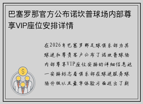 巴塞罗那官方公布诺坎普球场内部尊享VIP座位安排详情 巴塞罗那官方公布诺坎普球场内部尊享VIP座位安排详情