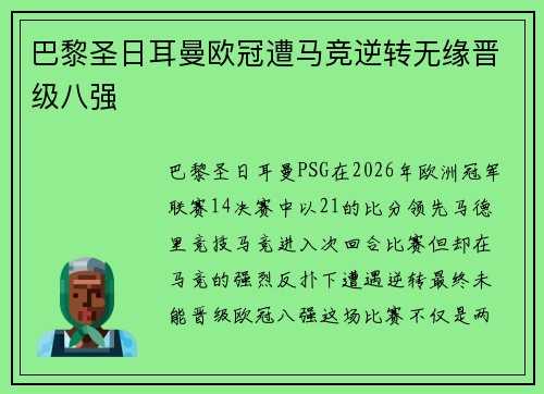 巴黎圣日耳曼欧冠遭马竞逆转无缘晋级八强