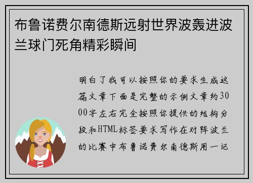 布鲁诺费尔南德斯远射世界波轰进波兰球门死角精彩瞬间
