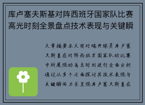 库卢塞夫斯基对阵西班牙国家队比赛高光时刻全景盘点技术表现与关键瞬间解析