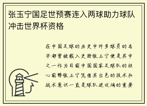 张玉宁国足世预赛连入两球助力球队冲击世界杯资格