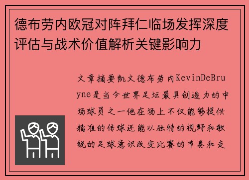 德布劳内欧冠对阵拜仁临场发挥深度评估与战术价值解析关键影响力
