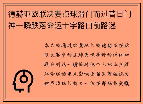 德赫亚欧联决赛点球滑门而过昔日门神一瞬跌落命运十字路口前路迷
