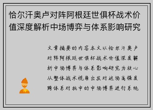 恰尔汗奥卢对阵阿根廷世俱杯战术价值深度解析中场博弈与体系影响研究